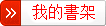 我的书架