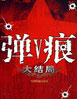 弹痕 cover 封面