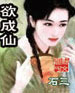 欲成仙 cover 封面