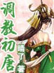 调教初唐 cover 封面