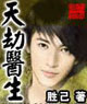 天劫医生 cover 封面