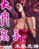 大内高手 cover 封面