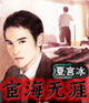 宦海无涯 cover 封面