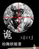诡刺 cover 封面