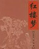 红楼梦 cover 封面