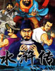 水浒传 cover 封面