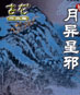 月异星邪 cover 封面