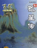 孤星传 cover 封面