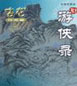 游侠录 cover 封面