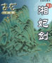 湘妃剑 cover 封面