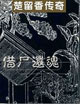 借尸还魂 cover 封面