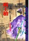 霸王枪 cover 封面