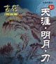 天涯明月刀 cover 封面