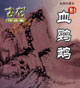 血鹦鹉 cover 封面