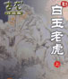 白玉老虎 cover 封面