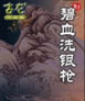 碧血洗银枪 cover 封面