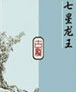 七星龙王 cover 封面