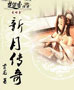 新月传奇 cover 封面