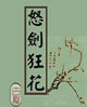 怒剑狂花 cover 封面