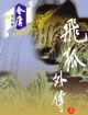飞狐外传 cover 封面