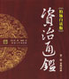 资治通鉴 cover 封面