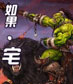 如果，宅 cover 封面
