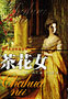 茶花女 cover 封面