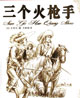 三个火枪手全集 cover 封面