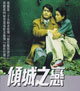 倾城之恋 cover 封面