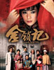 金锁记 cover 封面