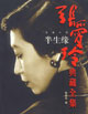 半生缘 cover 封面