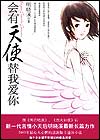 会有天使替我爱你 cover 封面