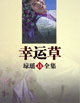 幸运草 cover 封面