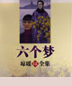 六个梦 cover 封面