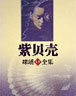 紫贝壳 cover 封面