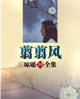 翦翦风 cover 封面