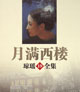 月满西楼 cover 封面