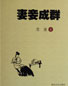 妻妾成群 cover 封面