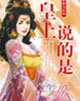 皇上说的是 cover 封面