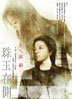 珠玉在侧 cover 封面