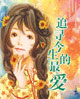 追寻今生的最爱 cover 封面