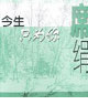 今生只为你 cover 封面