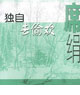 独自去偷欢 cover 封面