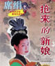 抢来的新娘 cover 封面
