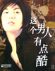 这个男人有点酷 cover 封面