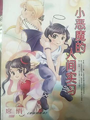 小恶魔的人间实习 cover 封面