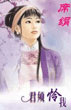 君须怜我 cover 封面