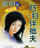 巧妇伴拙夫 cover 封面
