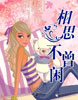 相思不曾闲 cover 封面