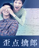歪点擒郎 cover 封面